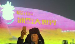 哈尔滨冰雪大世界正式开园，万名工人拍照打卡，度过最后一夜