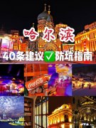 哈尔滨旅游攻略！40条建议，防坑指南，迅速get