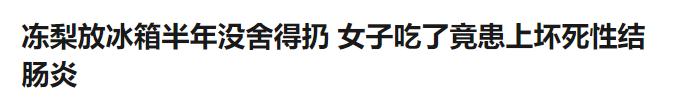 东北冻梨是南方人永远无法理解的暗黑美食