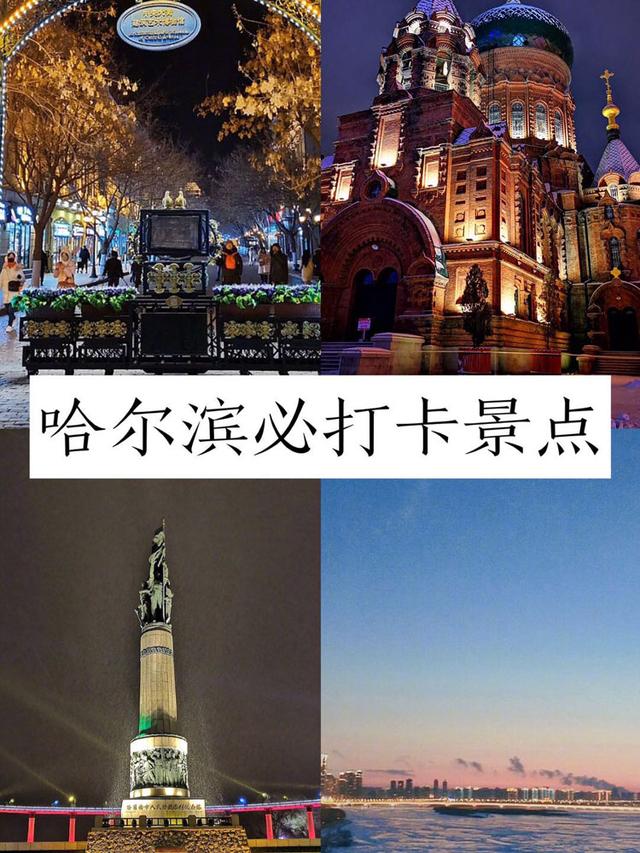 哈尔滨旅游攻略：必打卡的3大景点，尤其是夜景超梦幻