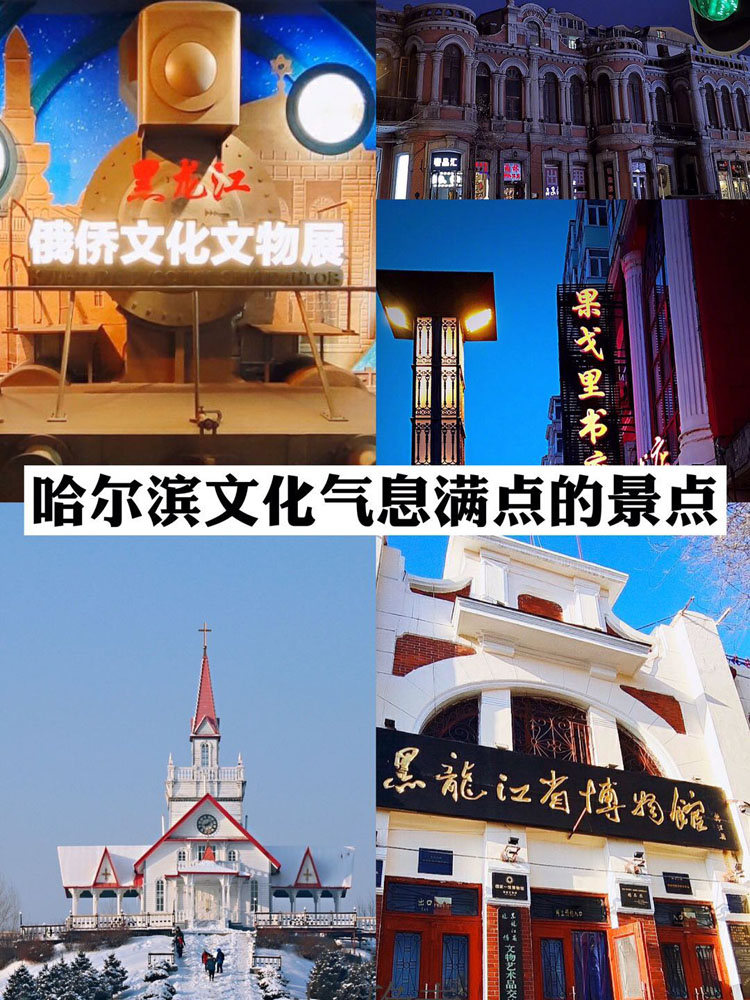 哈尔滨旅游攻略：几个文化气息满满的景点